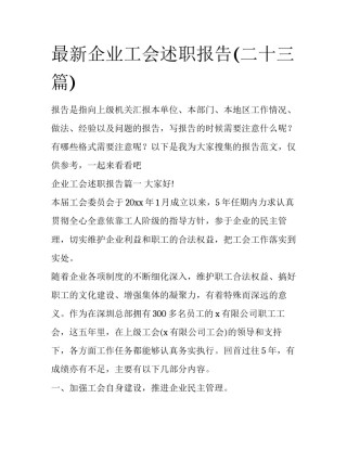 最新企业工会述职报告(二十三篇)