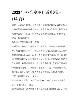 2023年办公室主任辞职报告(14篇)