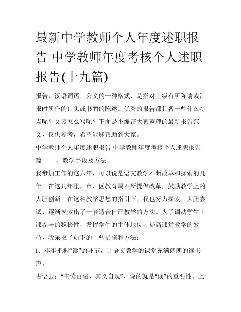 最新中学教师个人年度述职报告 中学教师年度考核个人述职报告(十九篇)_第1页