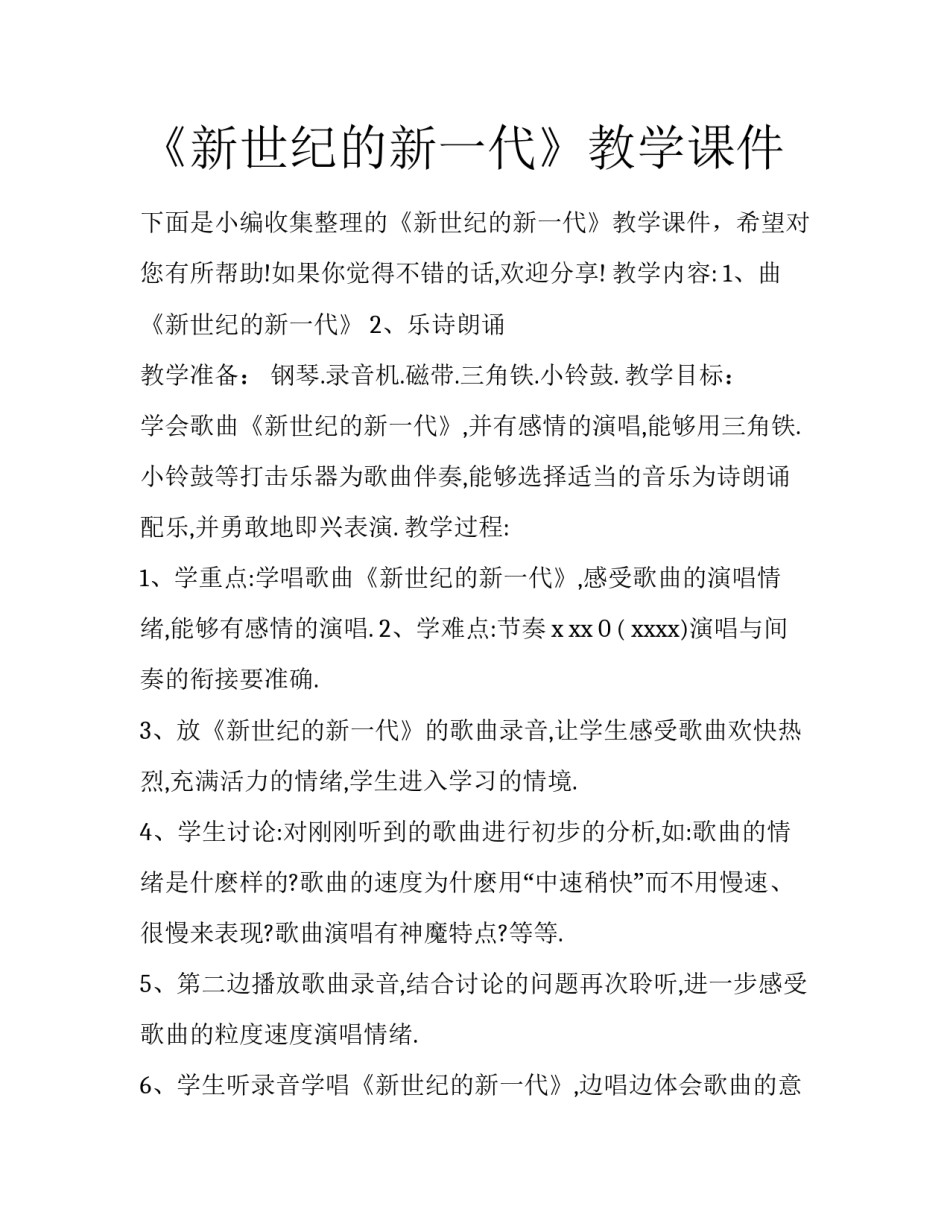 《新世纪的新一代》教学课件_第1页