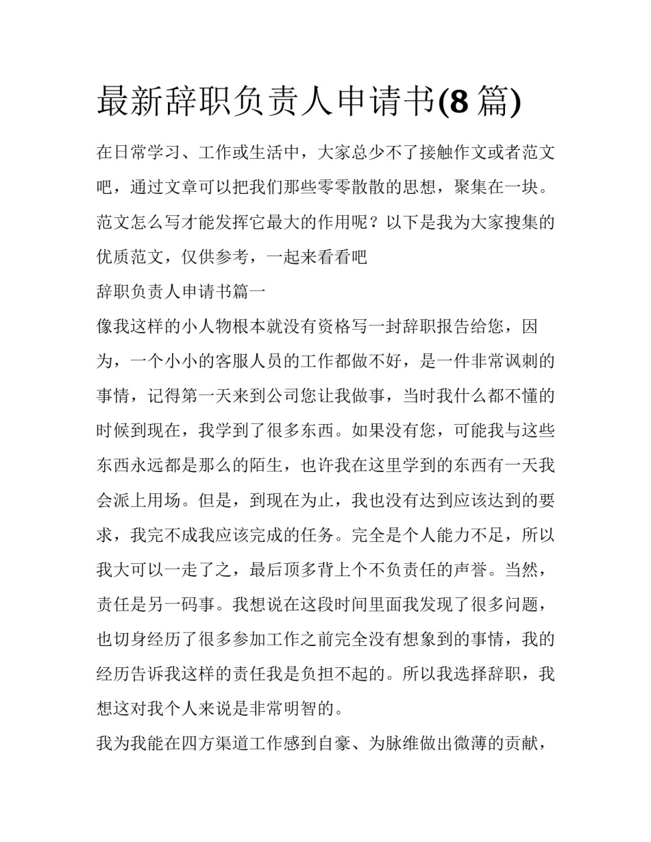 最新辞职负责人申请书(8篇)_第1页