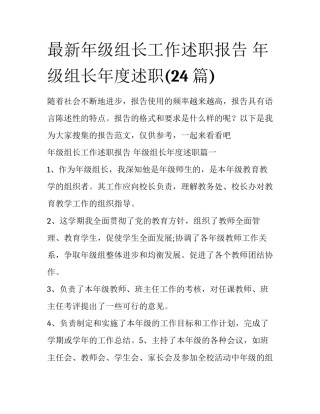 最新年级组长工作述职报告 年级组长年度述职(24篇)