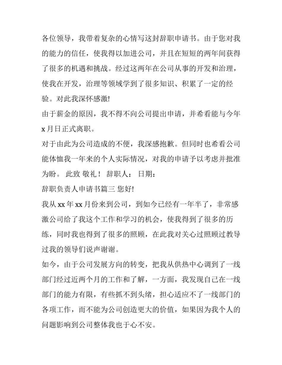 2023年辞职负责人申请书(6篇)_第3页