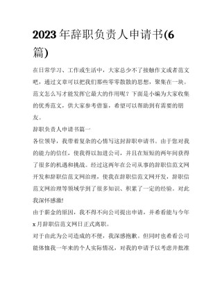 2023年辞职负责人申请书(6篇)