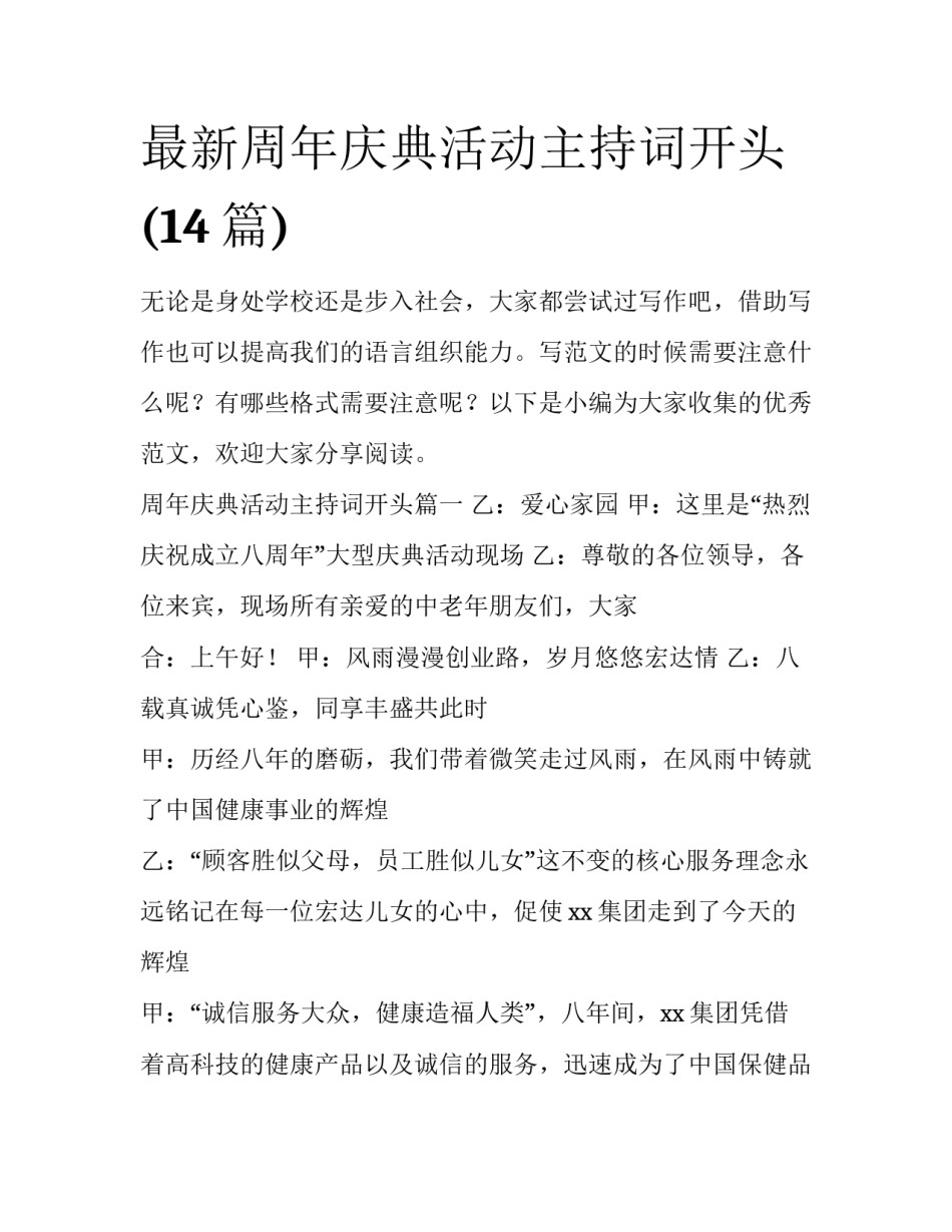 最新周年庆典活动主持词开头(14篇)_第1页