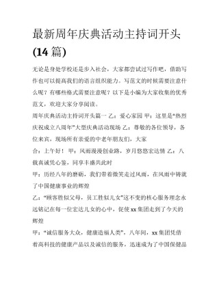 最新周年庆典活动主持词开头(14篇)