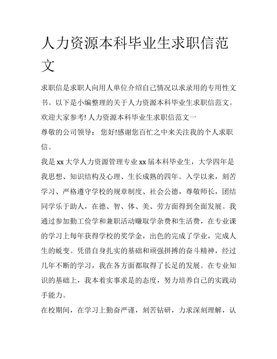 人力资源本科毕业生求职信范文_第1页