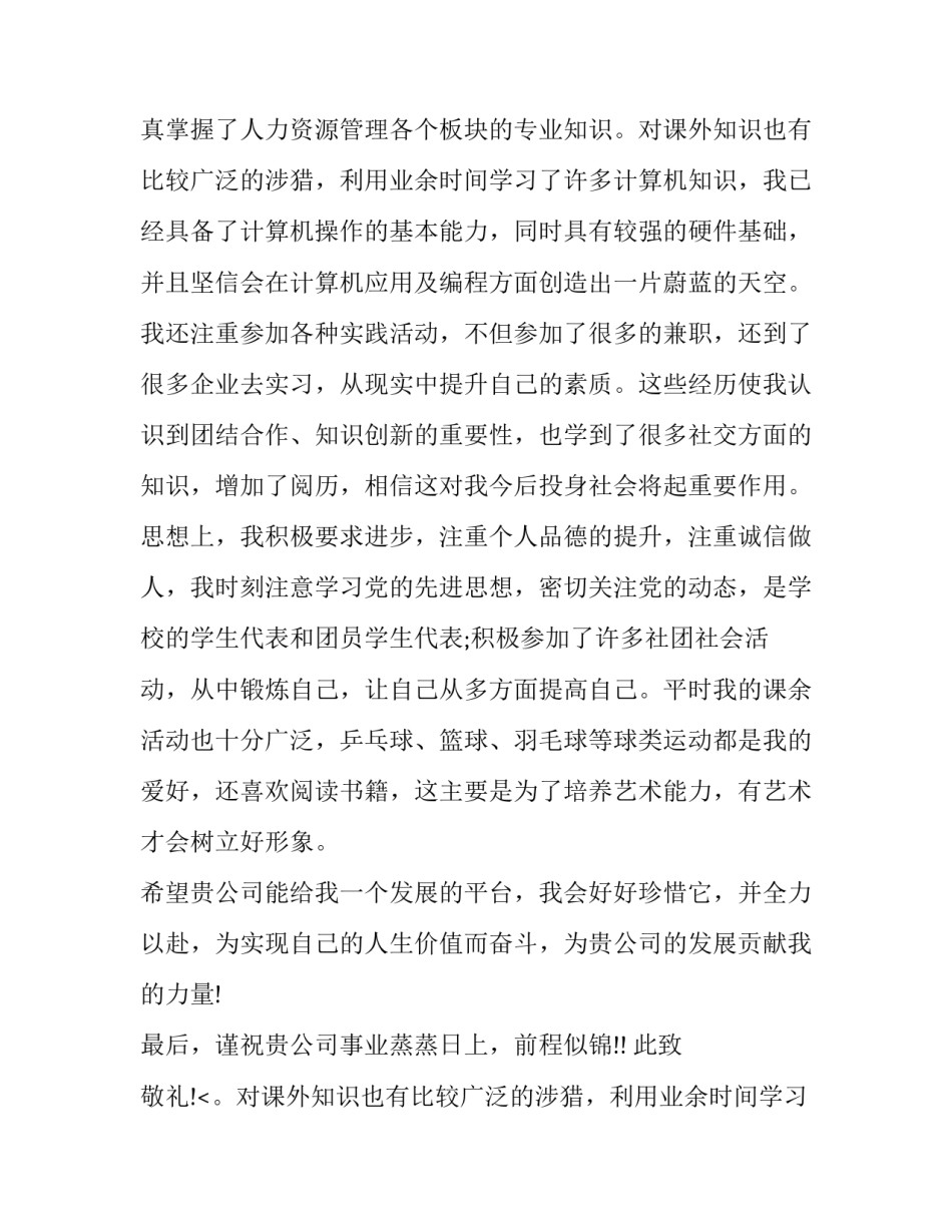 人力资源本科毕业生求职信范文_第2页