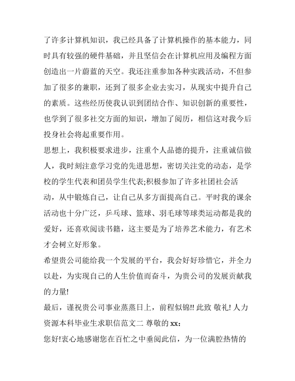 人力资源本科毕业生求职信范文_第3页