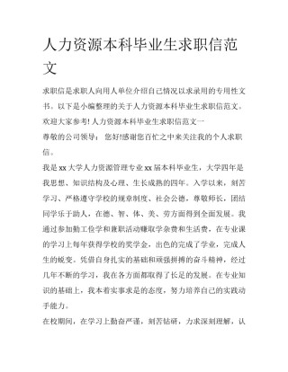 人力资源本科毕业生求职信范文
