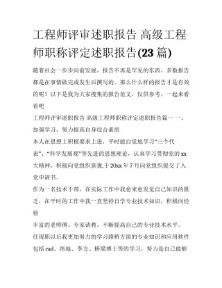 工程师评审述职报告 高级工程师职称评定述职报告(23篇)