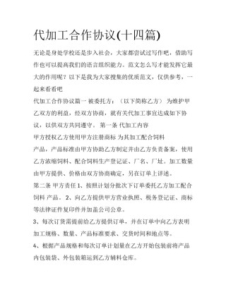 代加工合作协议(十四篇)