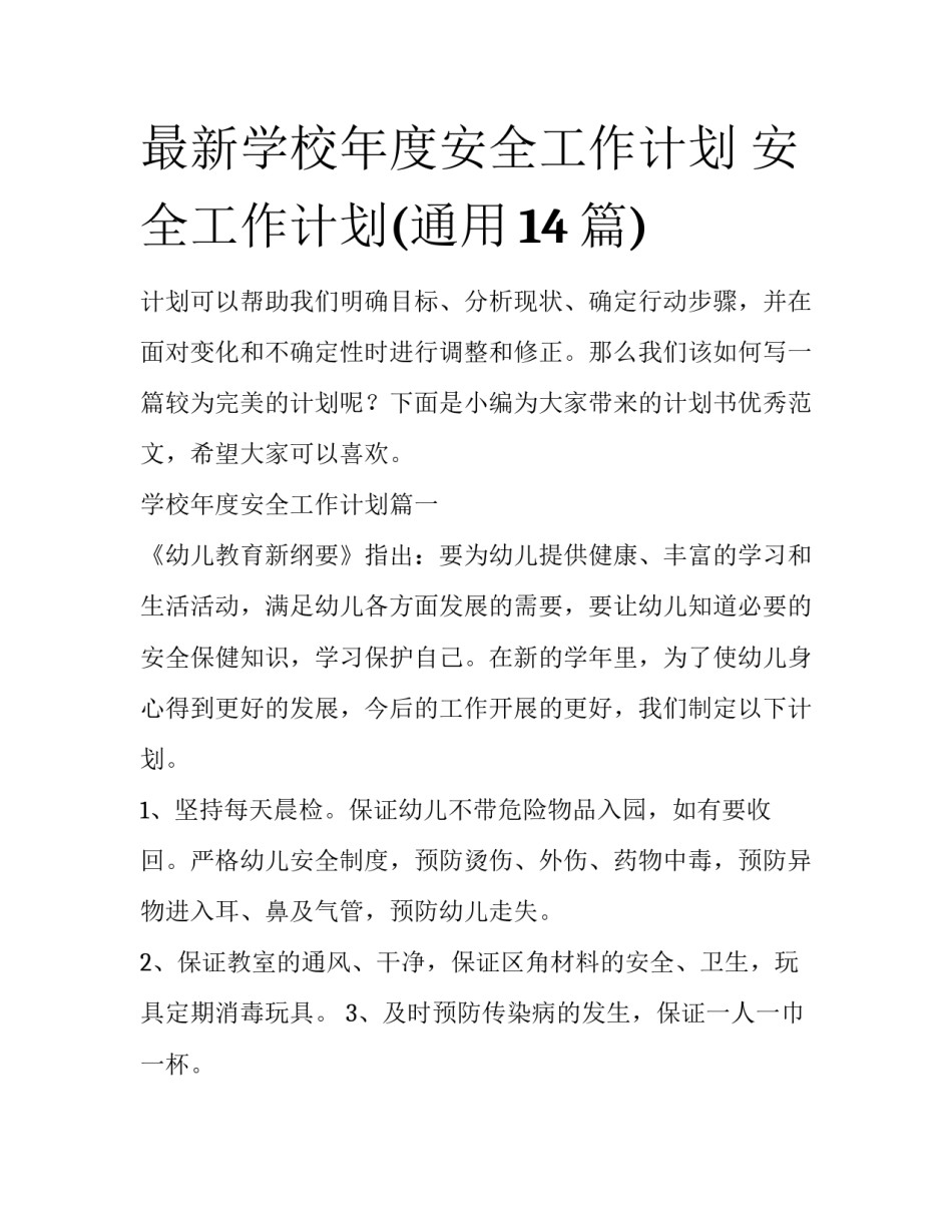 最新学校年度安全工作计划 安全工作计划(通用14篇)_第1页