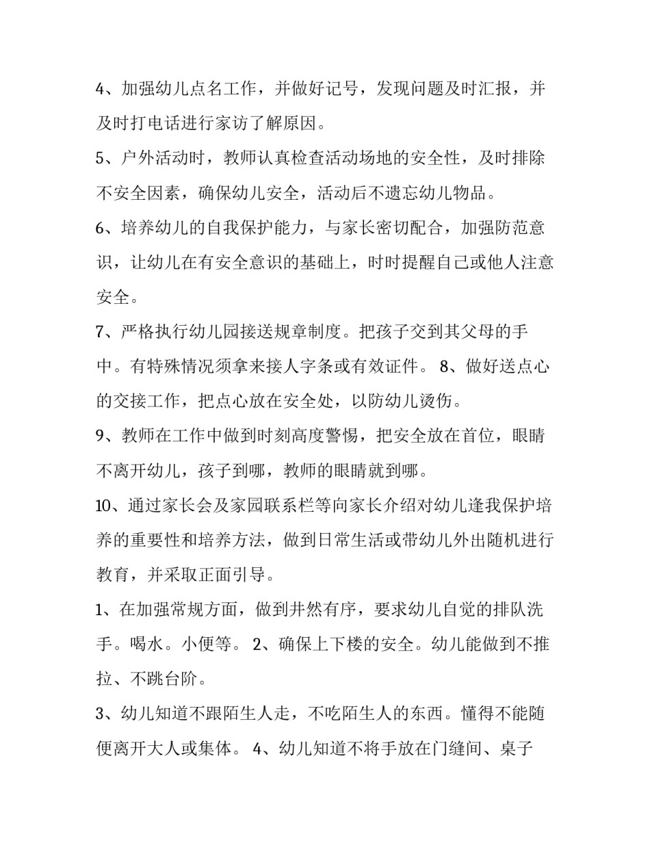 最新学校年度安全工作计划 安全工作计划(通用14篇)_第2页