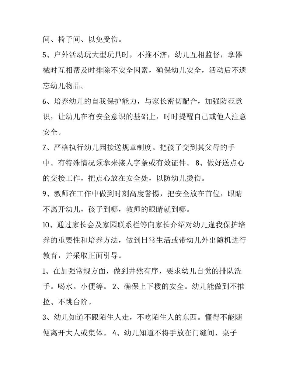 最新学校年度安全工作计划 安全工作计划(通用14篇)_第3页