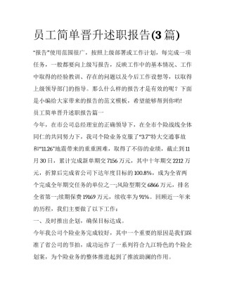 员工简单晋升述职报告(3篇)