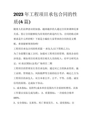2023年工程项目承包合同的性质(4篇)
