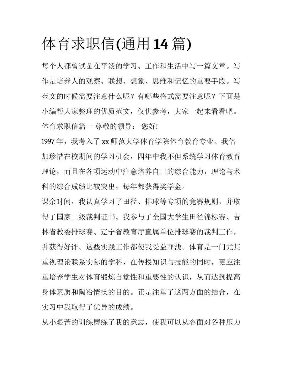 体育求职信(通用14篇)_第1页