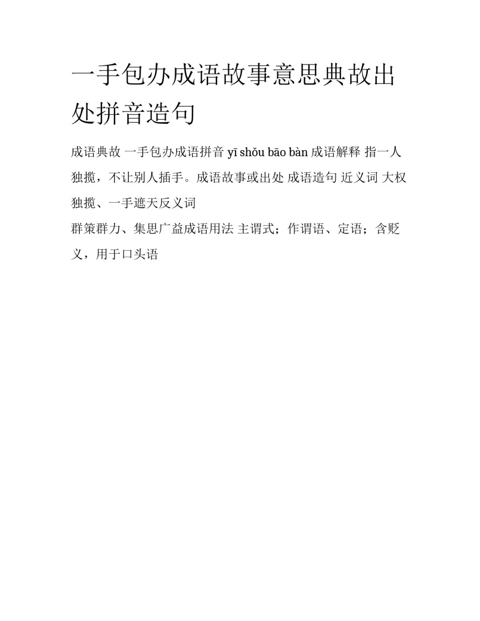 一手包办成语故事意思典故出处拼音造句_第1页