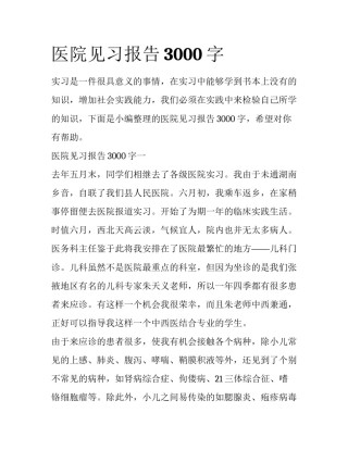 医院见习报告3000字