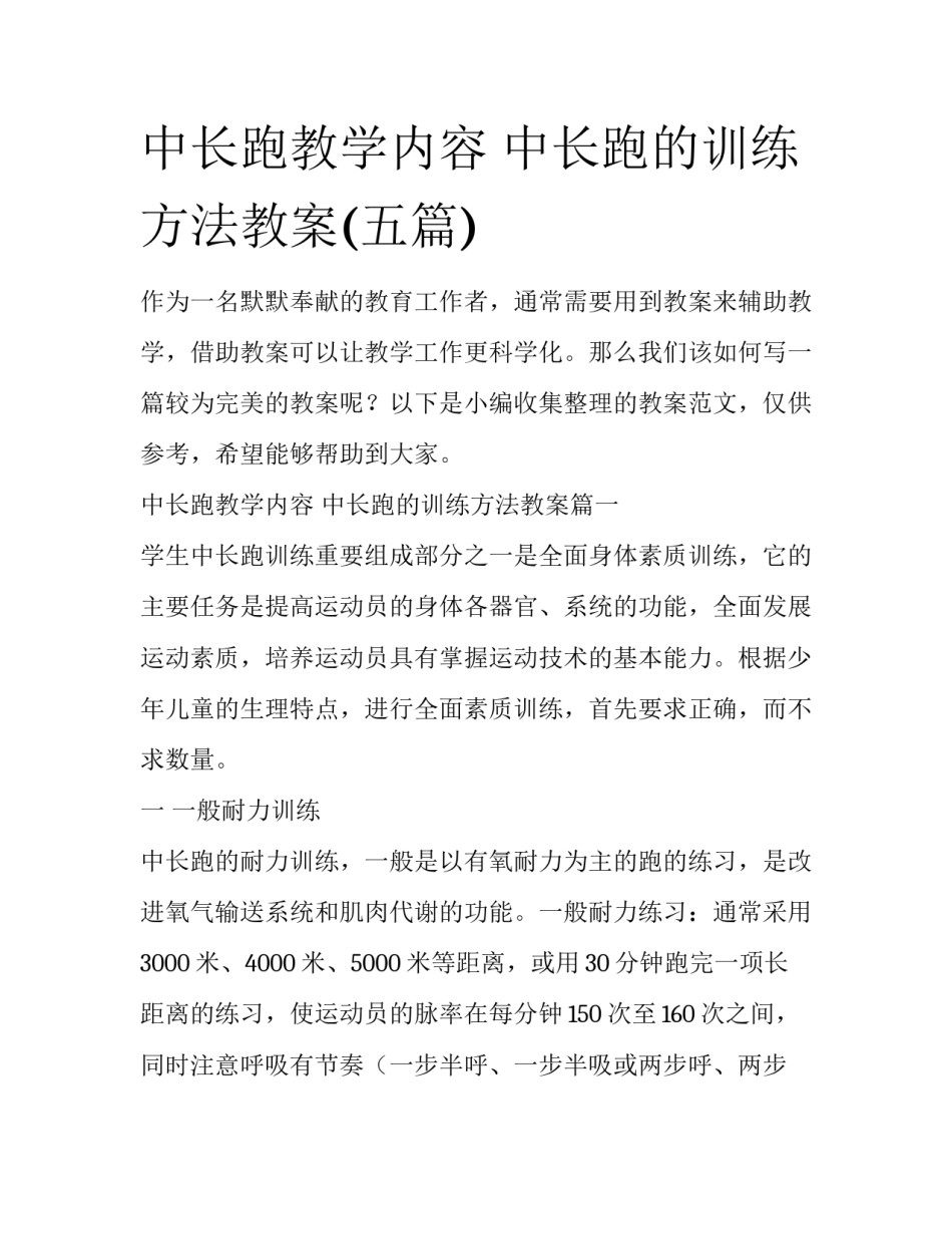 中长跑教学内容 中长跑的训练方法教案(五篇)_第1页
