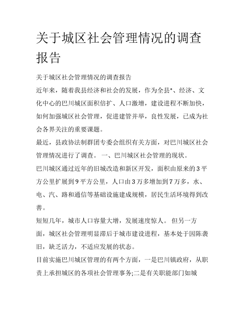 关于城区社会管理情况的调查报告_第1页