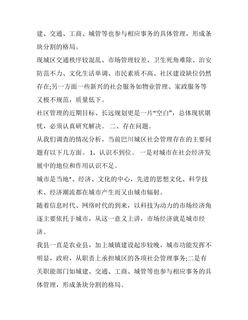 关于城区社会管理情况的调查报告_第2页