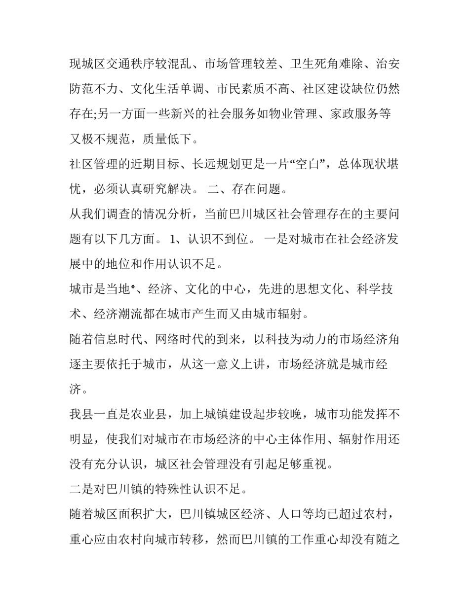 关于城区社会管理情况的调查报告_第3页