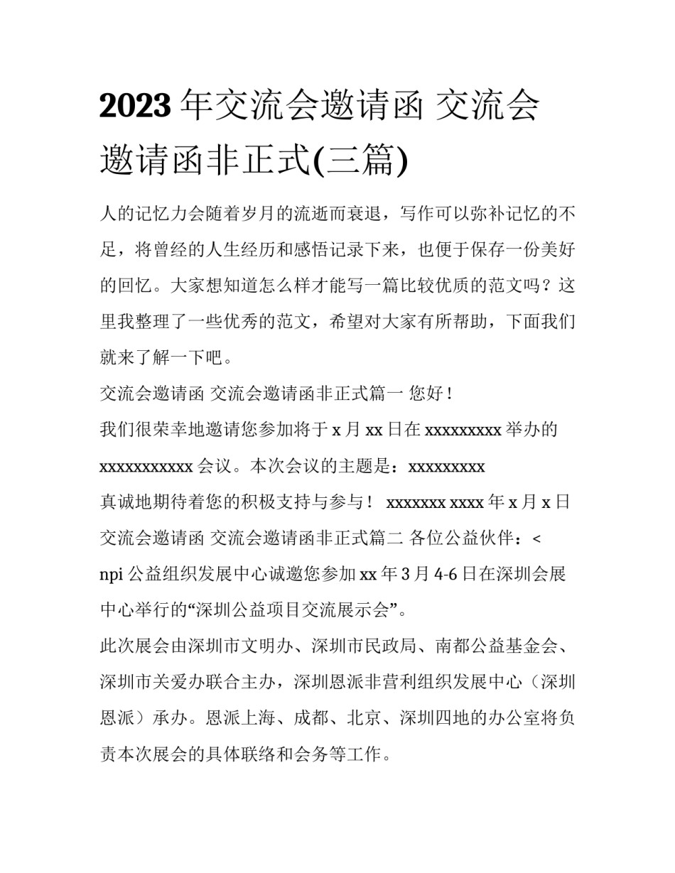 2023年交流会邀请函 交流会邀请函非正式(三篇)_第1页