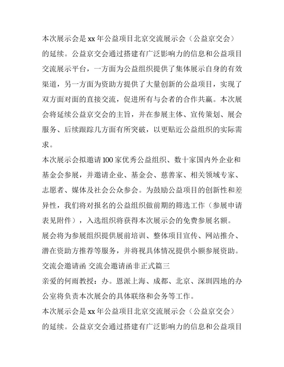 2023年交流会邀请函 交流会邀请函非正式(三篇)_第2页