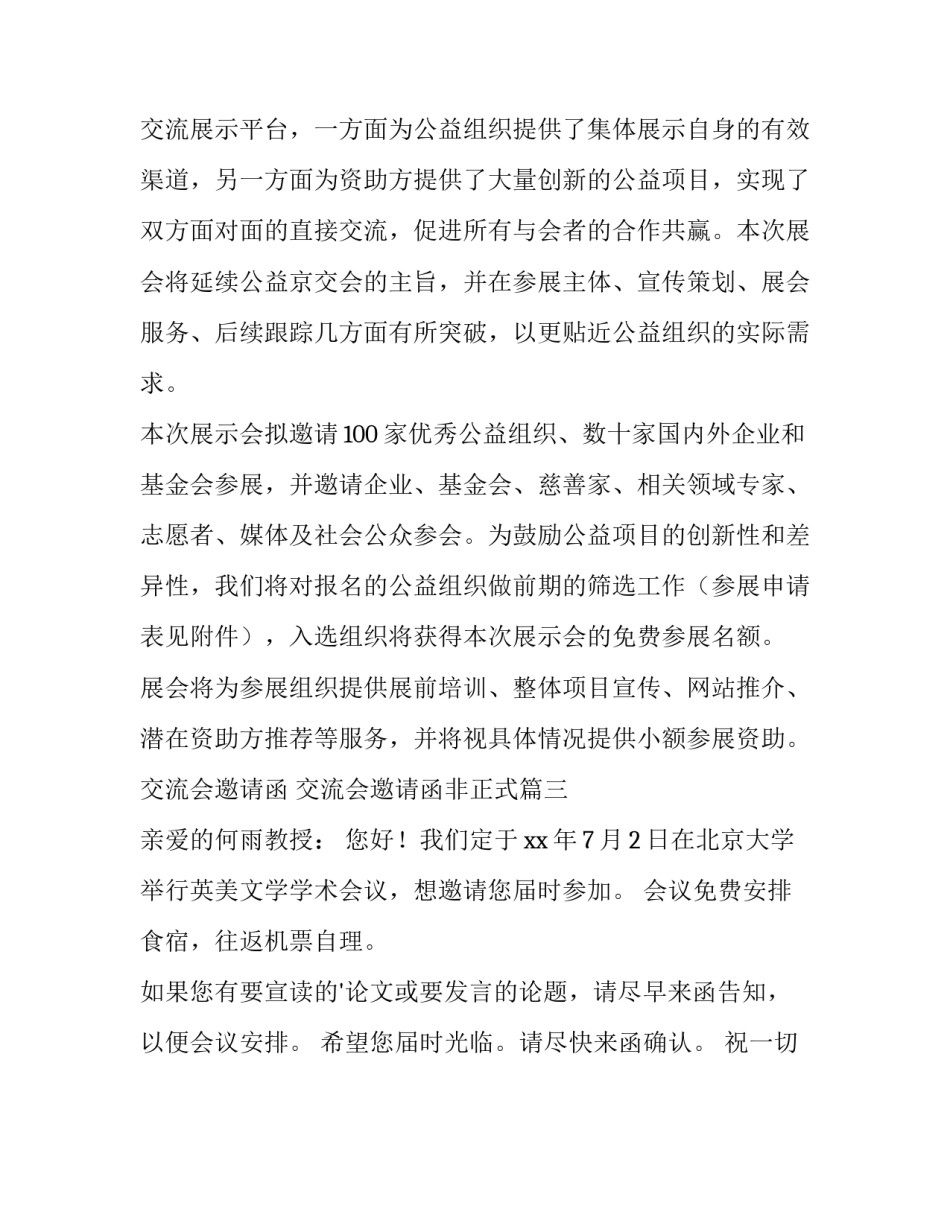 2023年交流会邀请函 交流会邀请函非正式(三篇)_第3页