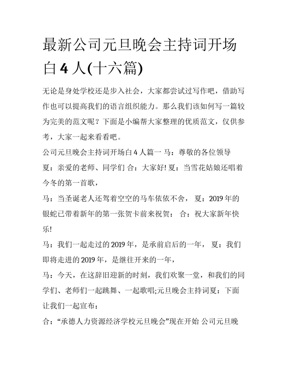 最新公司元旦晚会主持词开场白4人(十六篇)_第1页