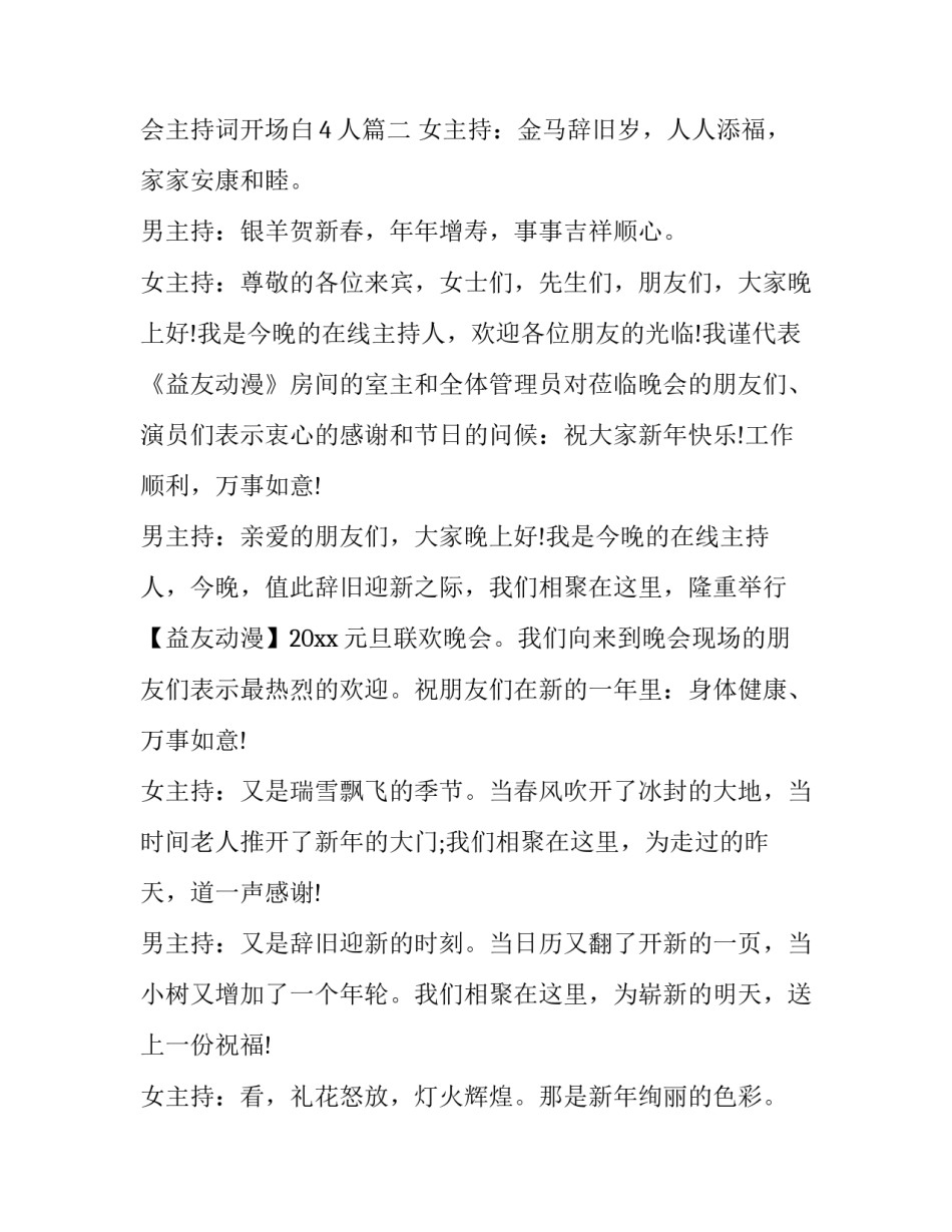 最新公司元旦晚会主持词开场白4人(十六篇)_第2页