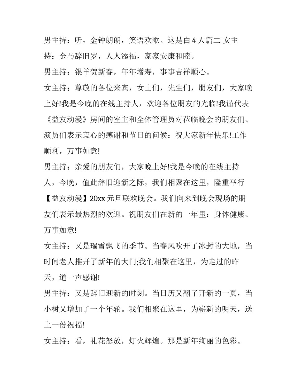 最新公司元旦晚会主持词开场白4人(十六篇)_第3页