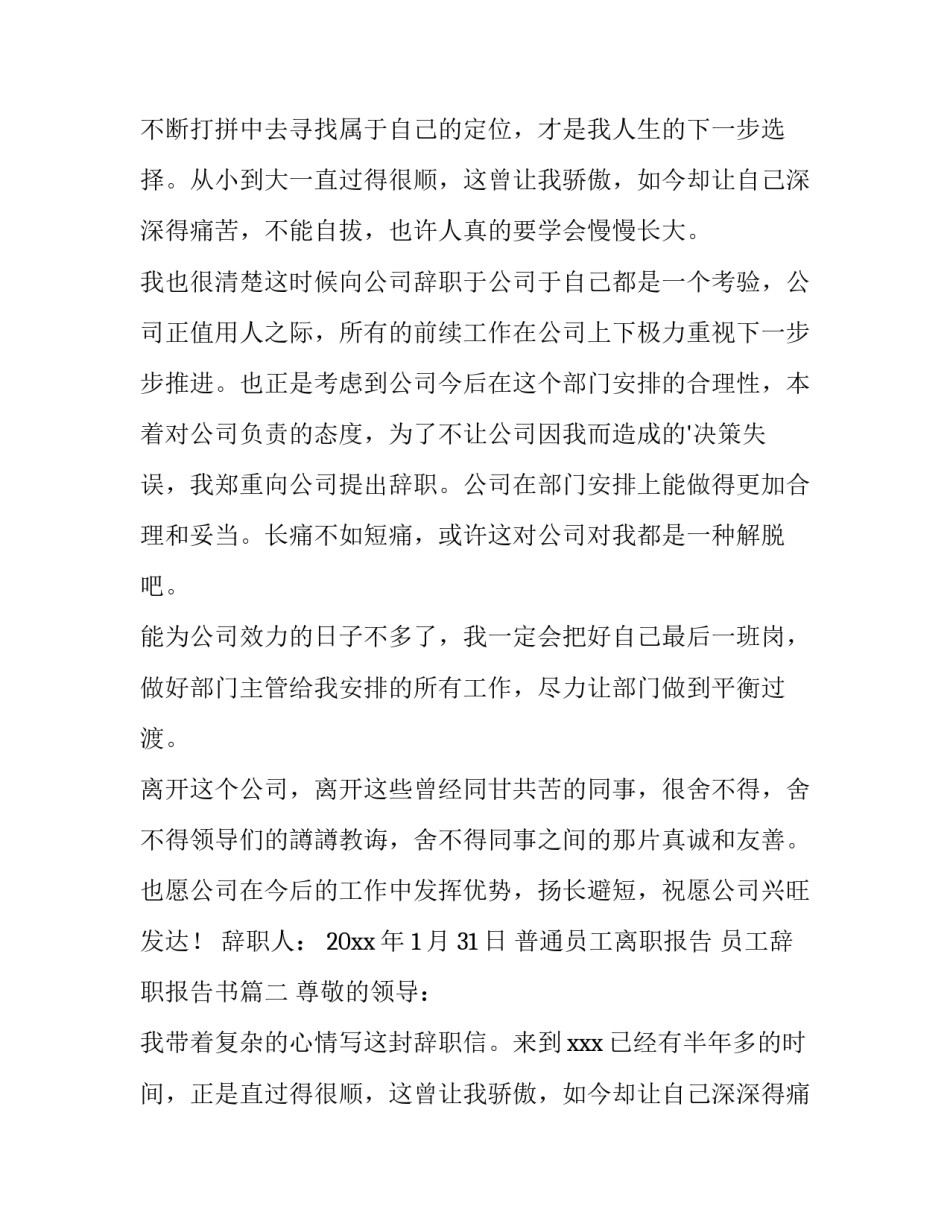 2023年普通员工离职报告 员工辞职报告书(15篇)_第2页