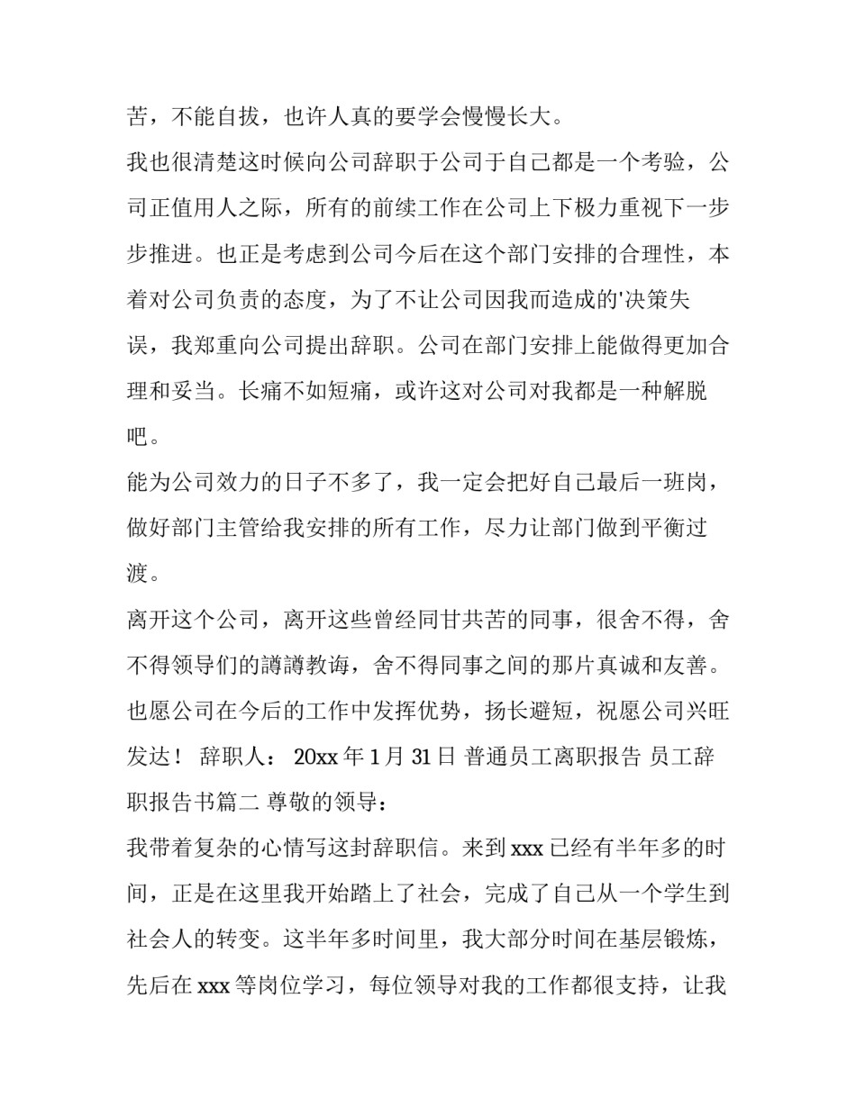 2023年普通员工离职报告 员工辞职报告书(15篇)_第3页