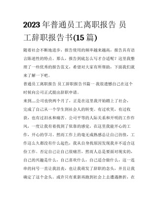 2023年普通员工离职报告 员工辞职报告书(15篇)