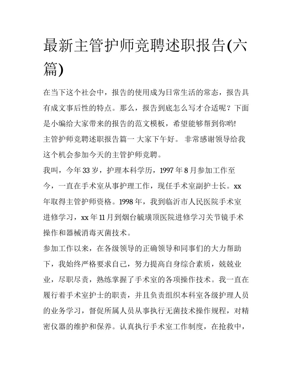 最新主管护师竞聘述职报告(六篇)_第1页