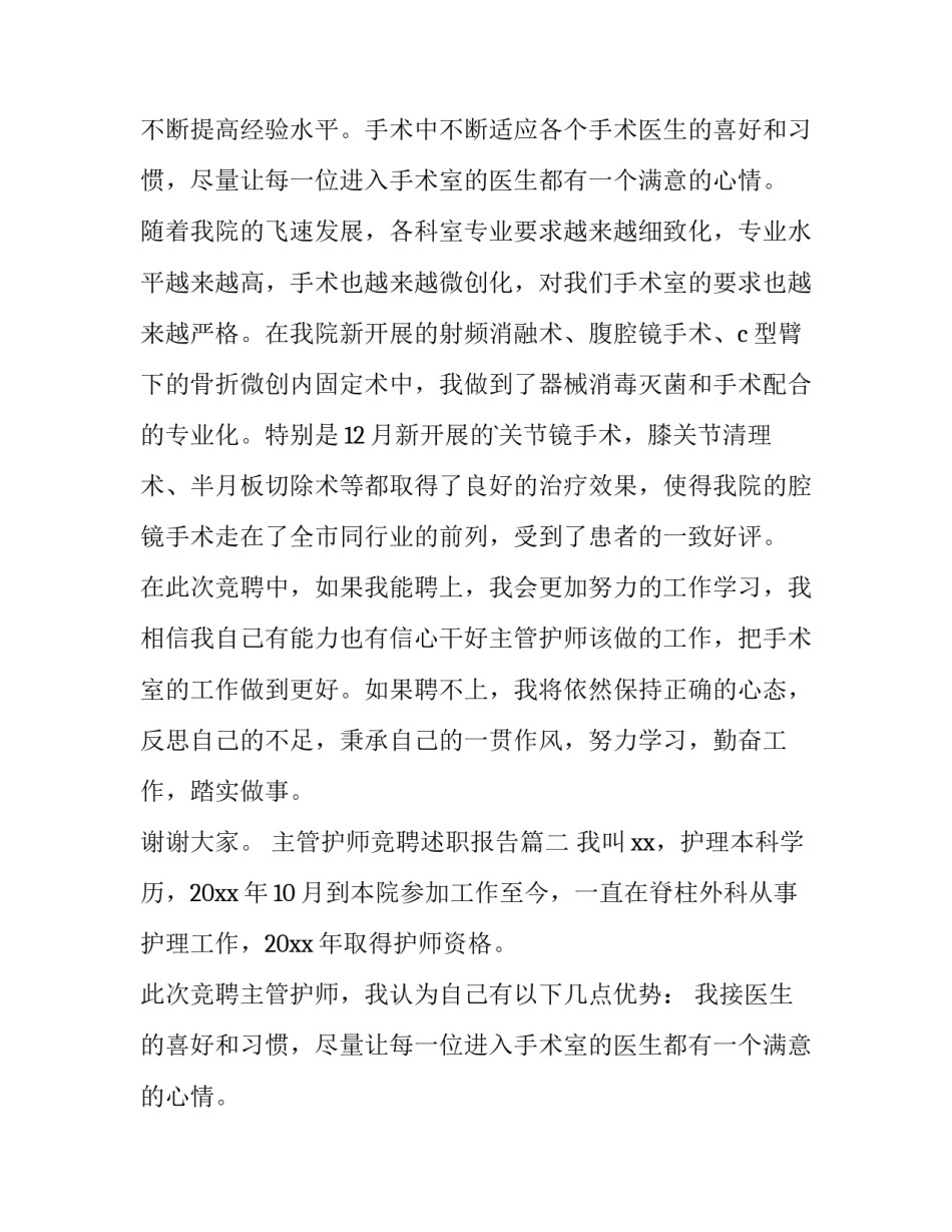 最新主管护师竞聘述职报告(六篇)_第2页