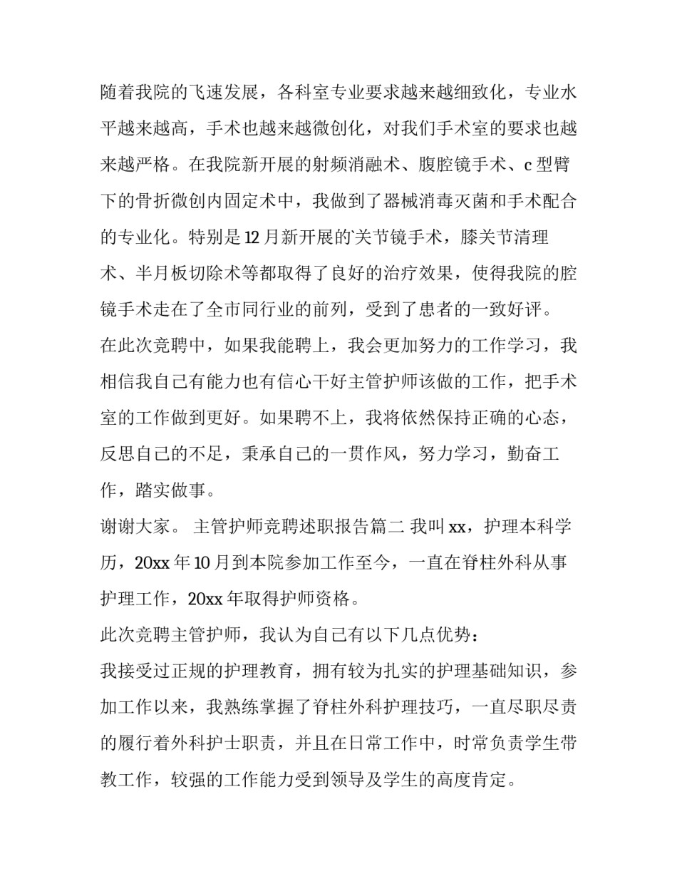 最新主管护师竞聘述职报告(六篇)_第3页