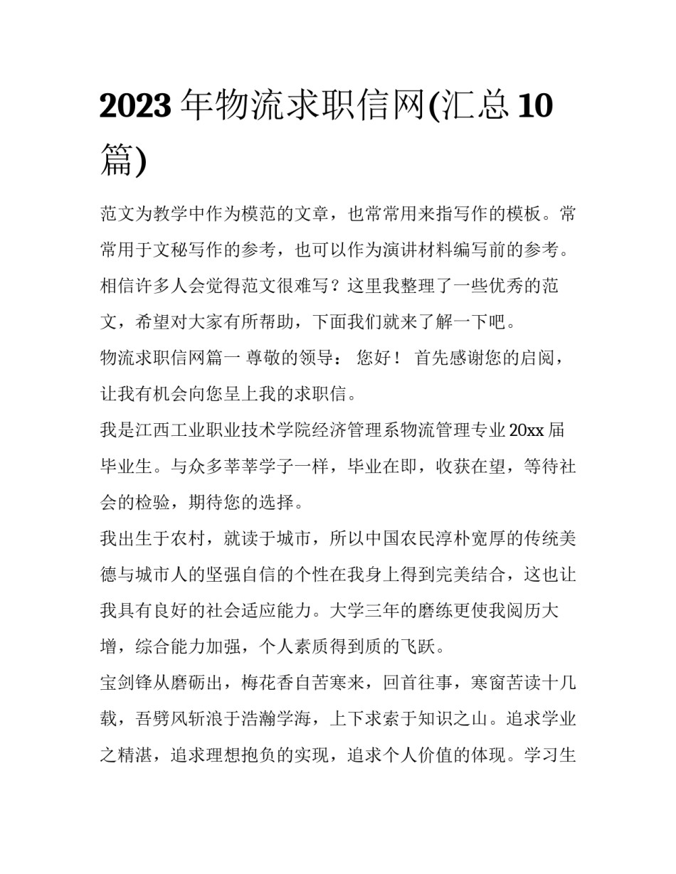 2023年物流求职信网(汇总10篇)_第1页