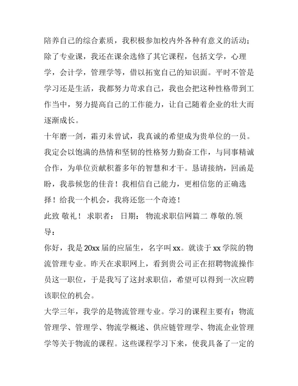 2023年物流求职信网(汇总10篇)_第3页
