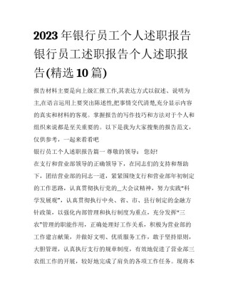 2023年银行员工个人述职报告 银行员工述职报告个人述职报告(精选10篇)