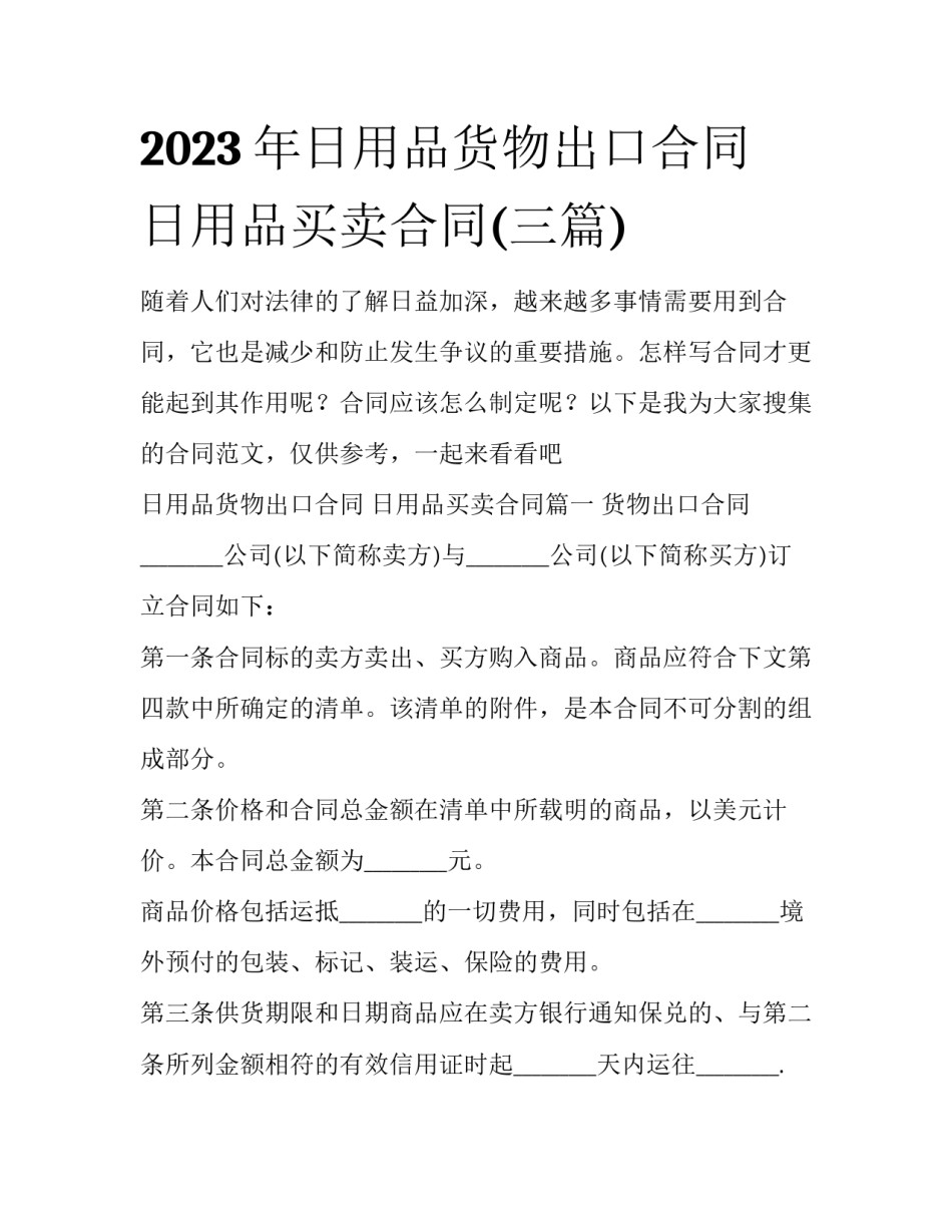 2023年日用品货物出口合同 日用品买卖合同(三篇)_第1页