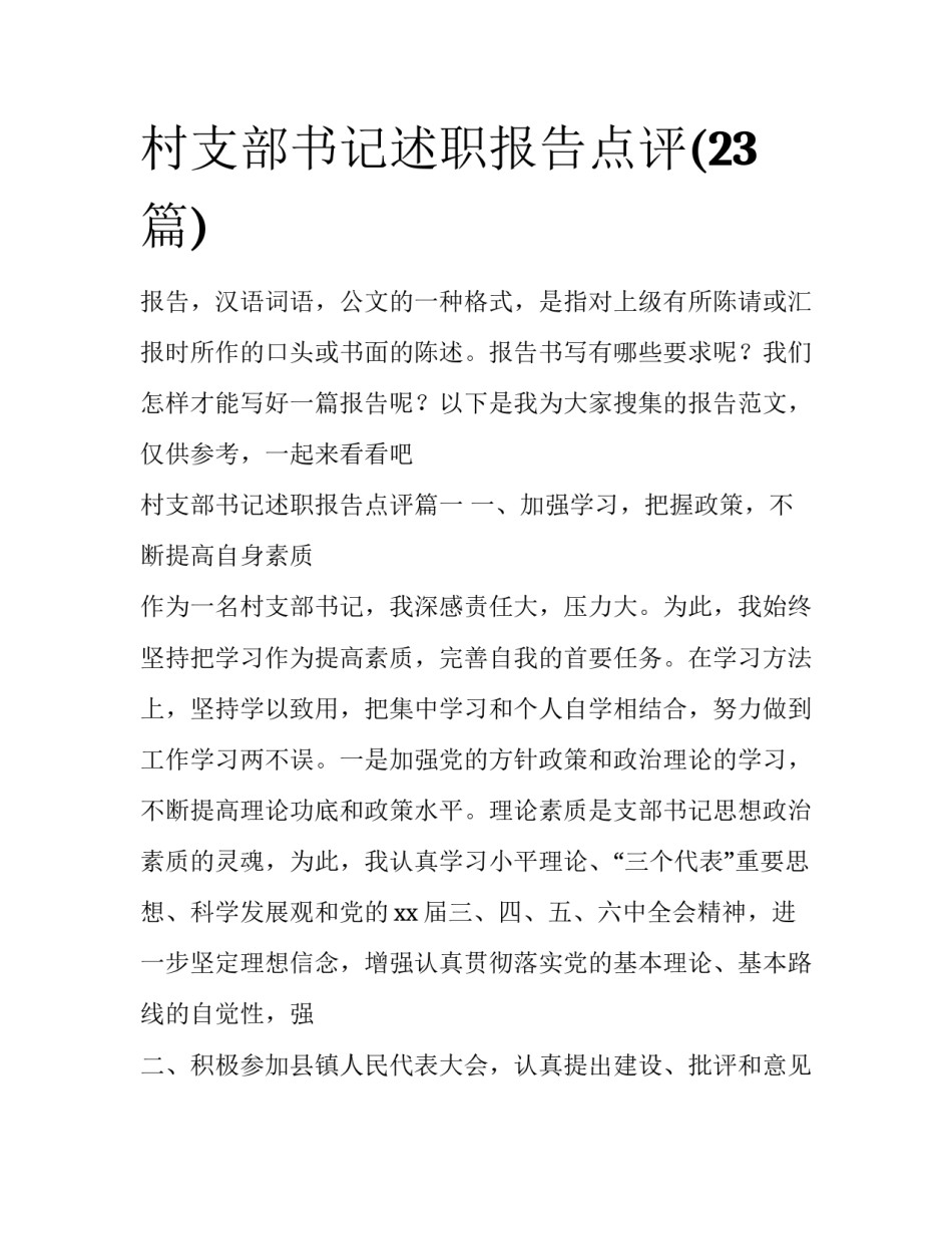 村支部书记述职报告点评(23篇)_第1页