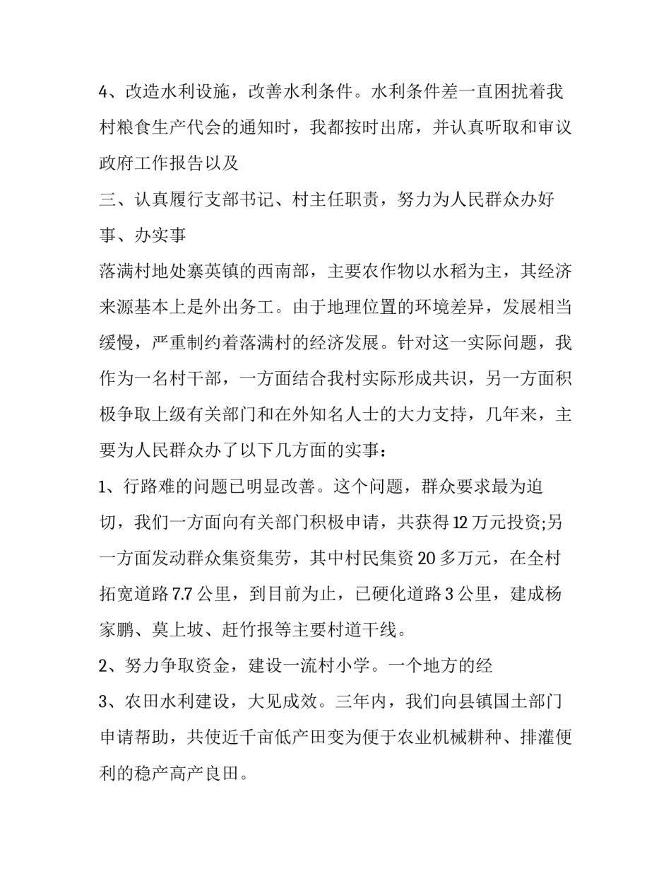 村支部书记述职报告点评(23篇)_第3页