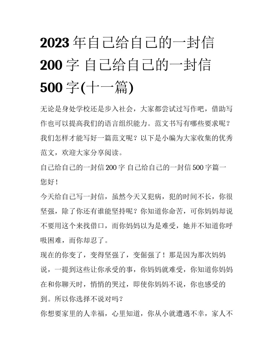 2023年自己给自己的一封信200字 自己给自己的一封信500字(十一篇)_第1页