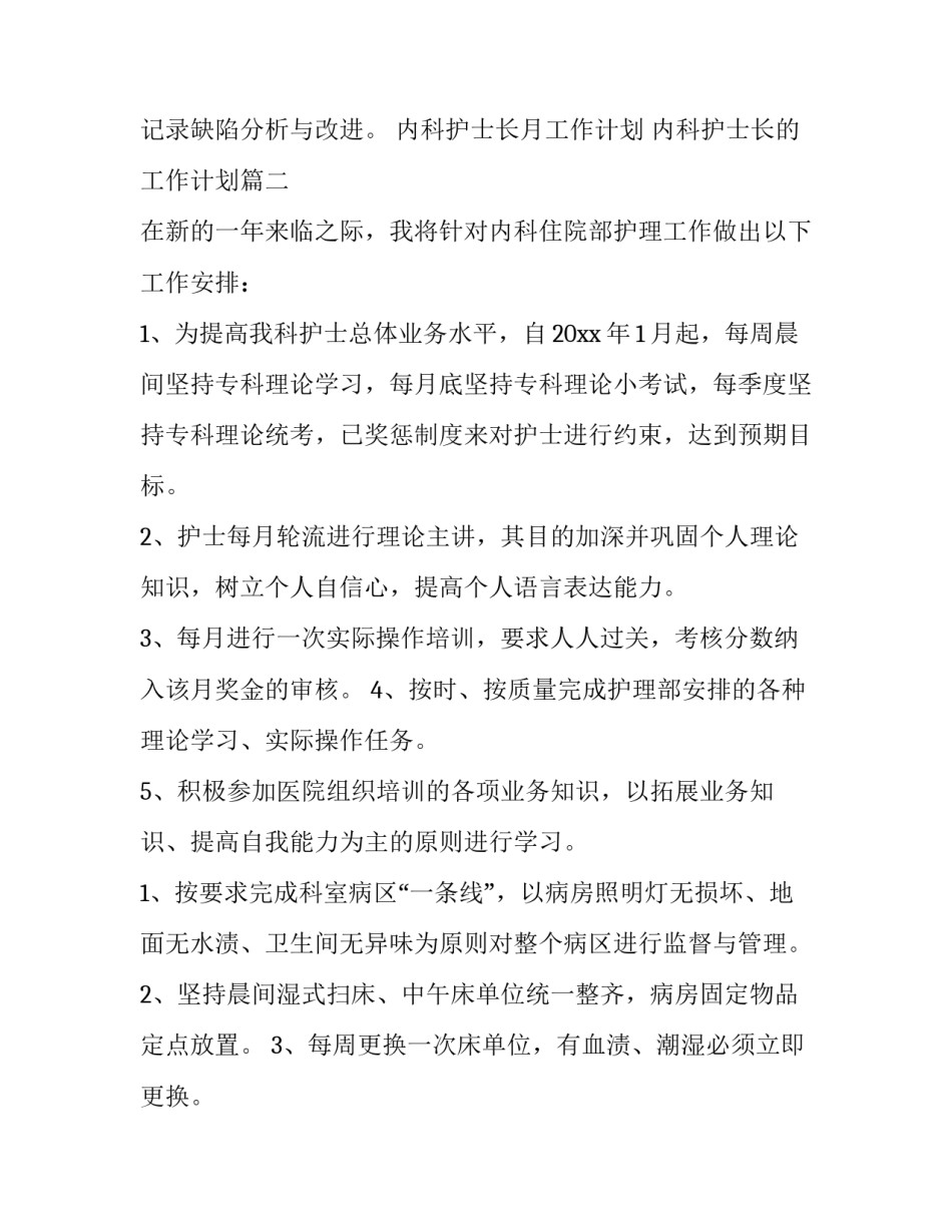 2023年内科护士长月工作计划 内科护士长的工作计划(六篇)_第2页
