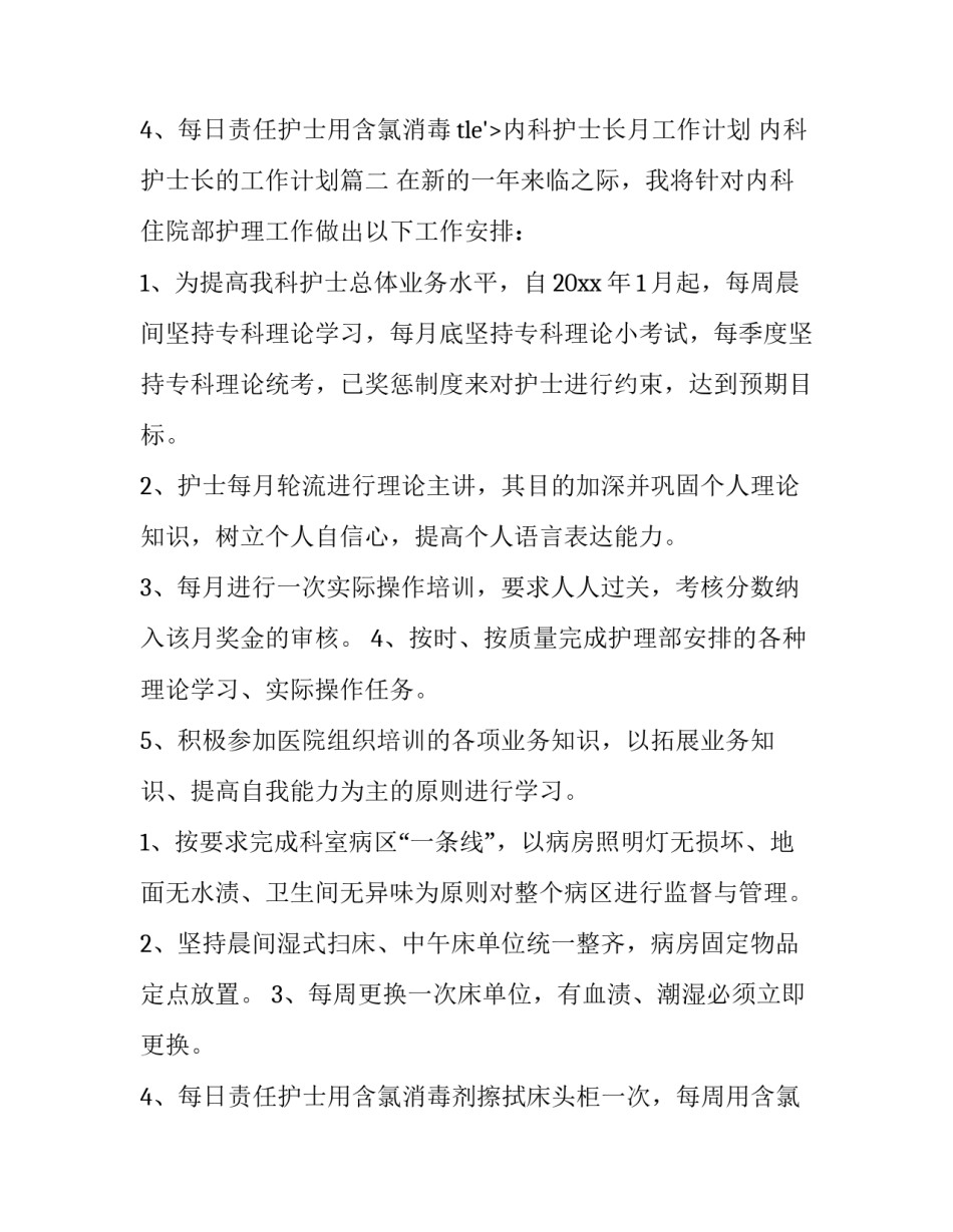 2023年内科护士长月工作计划 内科护士长的工作计划(六篇)_第3页