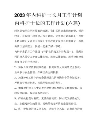 2023年内科护士长月工作计划 内科护士长的工作计划(六篇)
